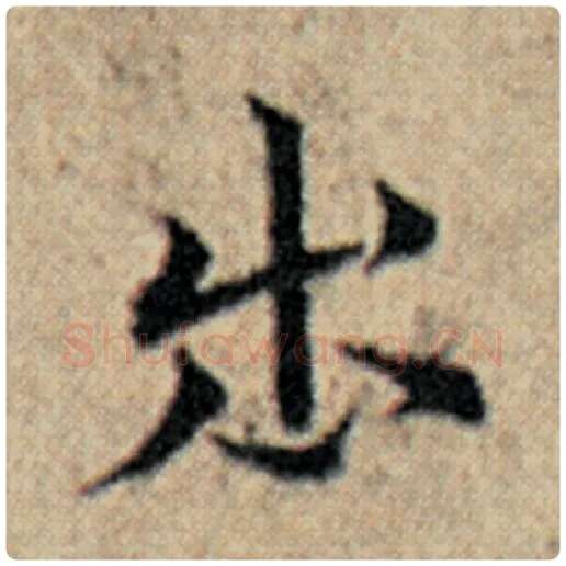 赵孟頫毛笔楷书出字的写法,摘自赵孟頫书法作品汉汲黯传