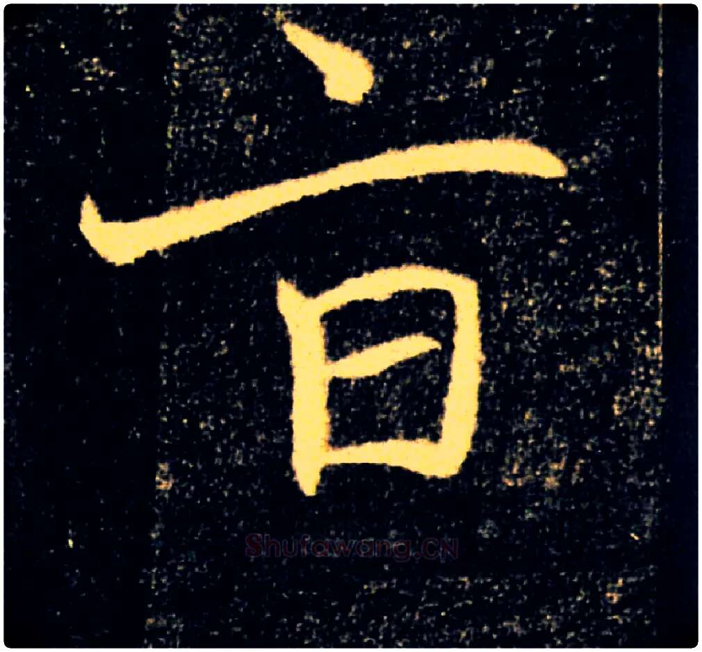 旨毛笔楷书写法,摘自唐褚遂良雁塔圣教序