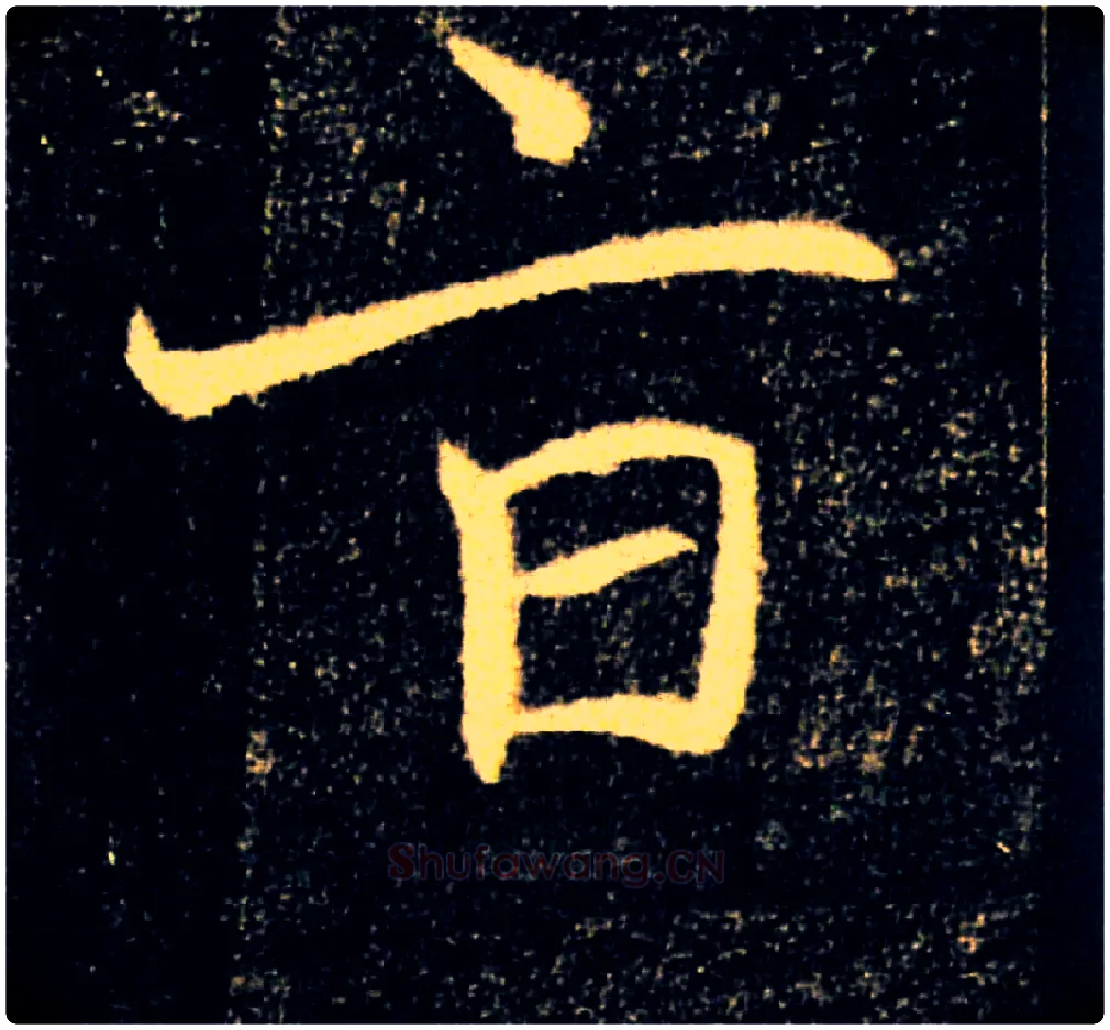 旨毛笔楷书写法,摘自唐褚遂良雁塔圣教序