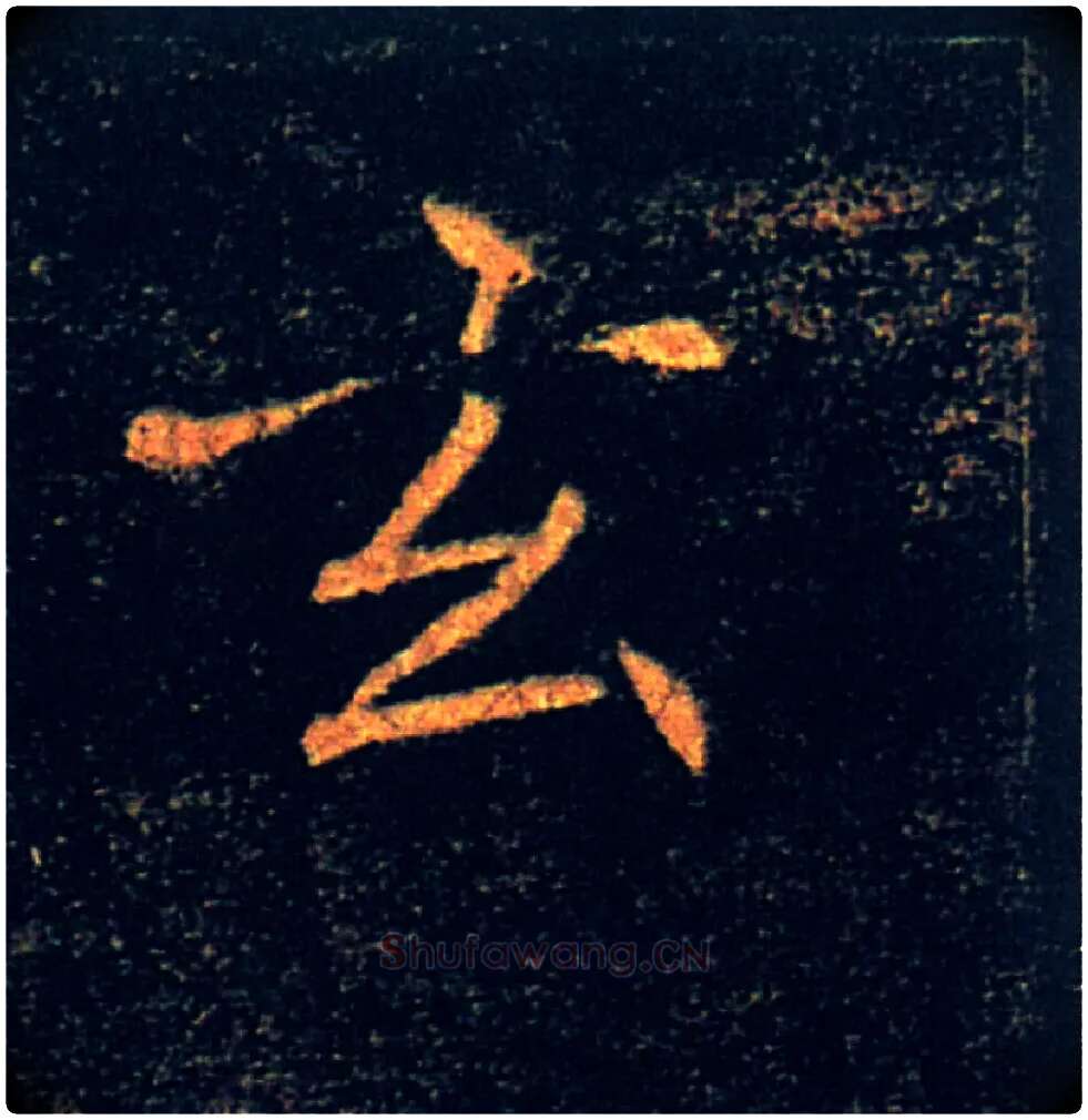 玄毛笔楷书写法,摘自唐褚遂良雁塔圣教序