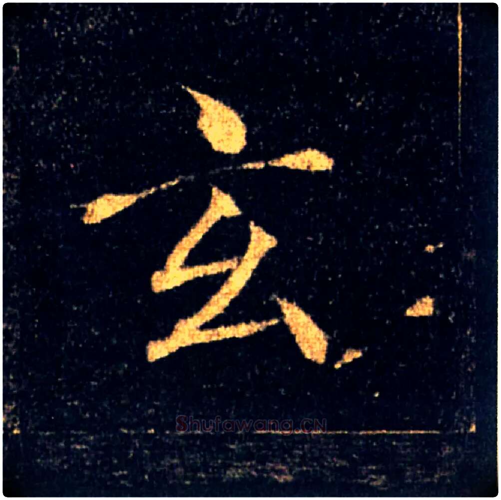 玄毛笔楷书写法,摘自唐褚遂良雁塔圣教序