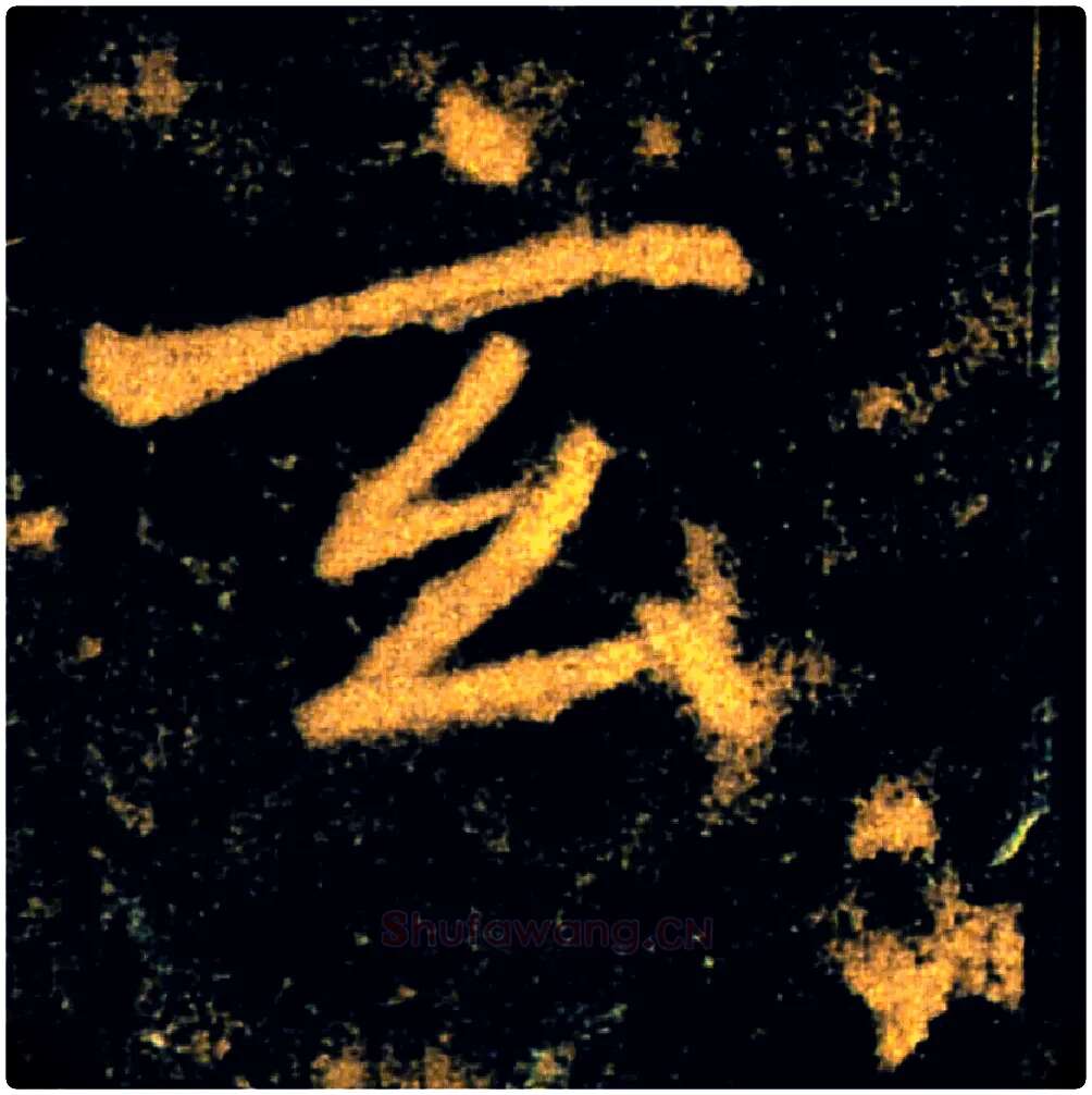 玄毛笔楷书写法,摘自唐褚遂良雁塔圣教序