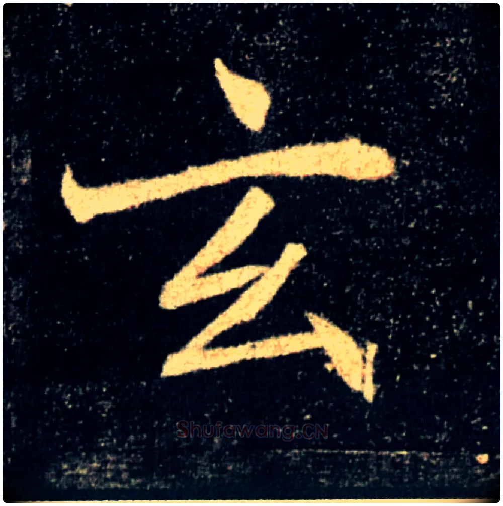玄毛笔楷书写法,摘自唐褚遂良雁塔圣教序