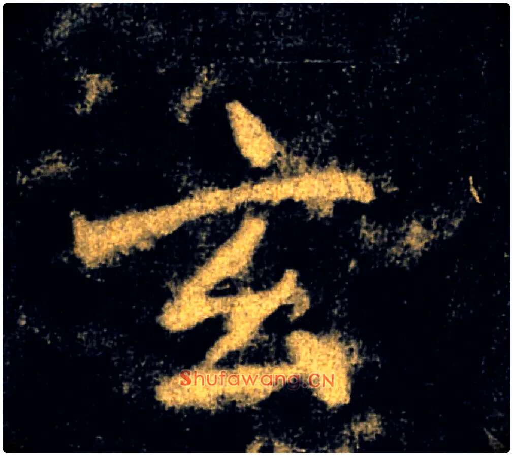 玄毛笔楷书写法,摘自唐褚遂良雁塔圣教序