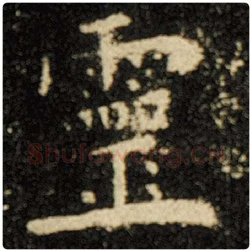 欧阳询毛笔楷书灵字的写法,摘自欧阳询书法作品化度寺碑