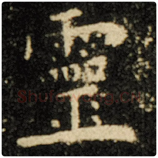 欧阳询毛笔楷书灵字的写法,摘自欧阳询书法作品化度寺碑