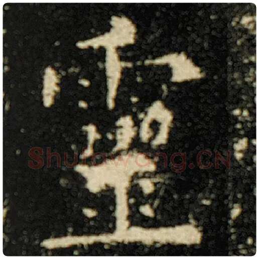 欧阳询毛笔楷书灵字的写法,摘自欧阳询书法作品化度寺碑