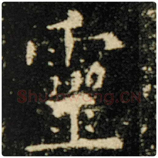 欧阳询毛笔楷书灵字的写法,摘自欧阳询书法作品化度寺碑