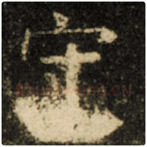 欧阳询毛笔楷书守字的写法,摘自欧阳询书法作品化度寺碑