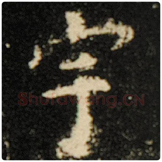 欧阳询毛笔楷书宇字的写法,摘自欧阳询书法作品化度寺碑