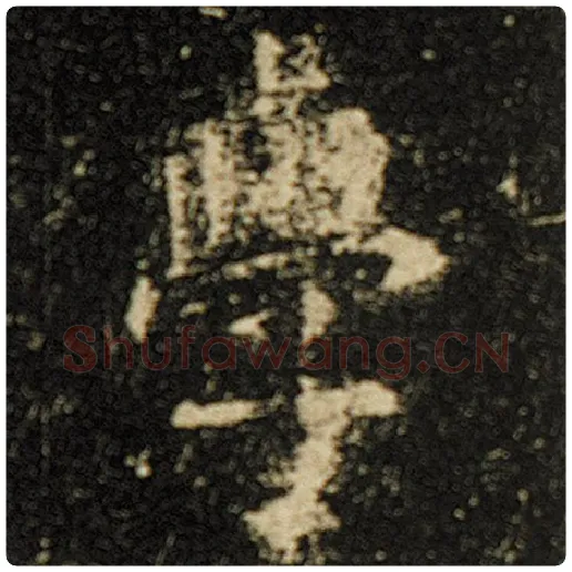 欧阳询毛笔楷书学字的写法,摘自欧阳询书法作品化度寺碑