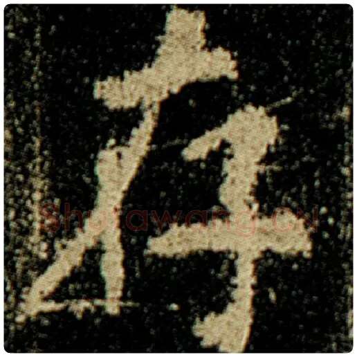 欧阳询毛笔楷书存字的写法,摘自欧阳询书法作品化度寺碑
