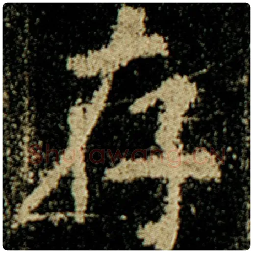 欧阳询毛笔楷书存字的写法,摘自欧阳询书法作品化度寺碑