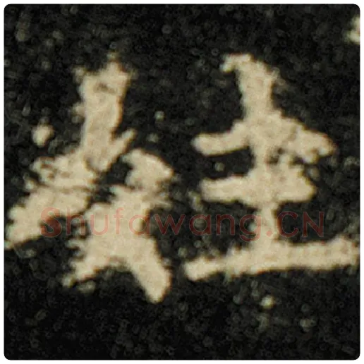 欧阳询毛笔楷书姓字的写法,摘自欧阳询书法作品化度寺碑
