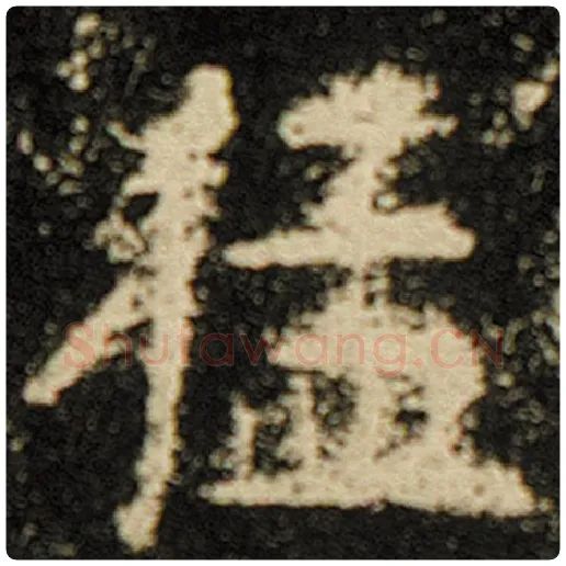 欧阳询毛笔楷书猛字的写法,摘自欧阳询书法作品化度寺碑