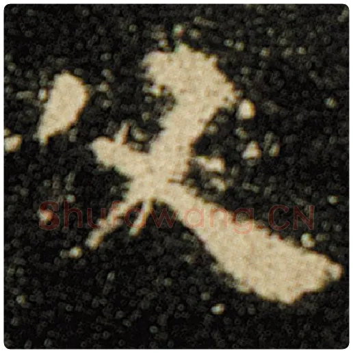 欧阳询毛笔楷书父字的写法,摘自欧阳询书法作品化度寺碑