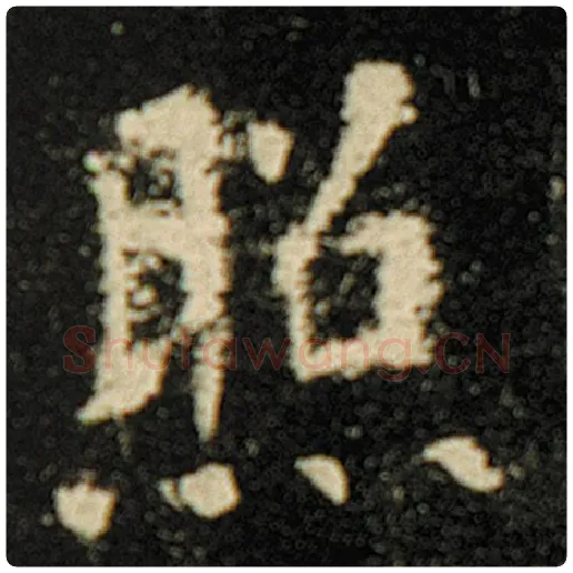 欧阳询毛笔楷书照字的写法,摘自欧阳询书法作品化度寺碑