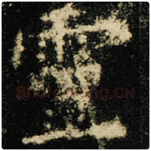 欧阳询毛笔楷书灵字的写法,摘自欧阳询书法作品化度寺碑