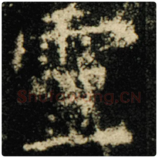 欧阳询毛笔楷书灵字的写法,摘自欧阳询书法作品化度寺碑