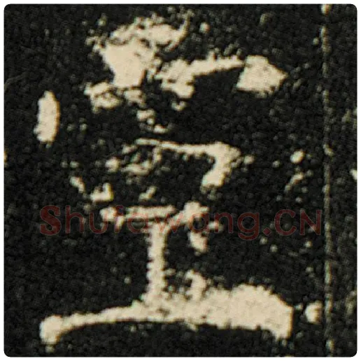欧阳询毛笔楷书灵字的写法,摘自欧阳询书法作品化度寺碑