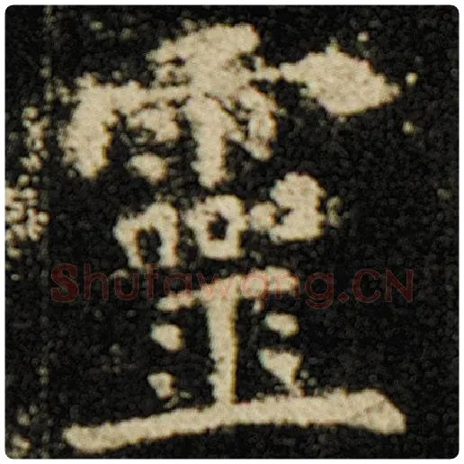 欧阳询毛笔楷书灵字的写法,摘自欧阳询书法作品化度寺碑