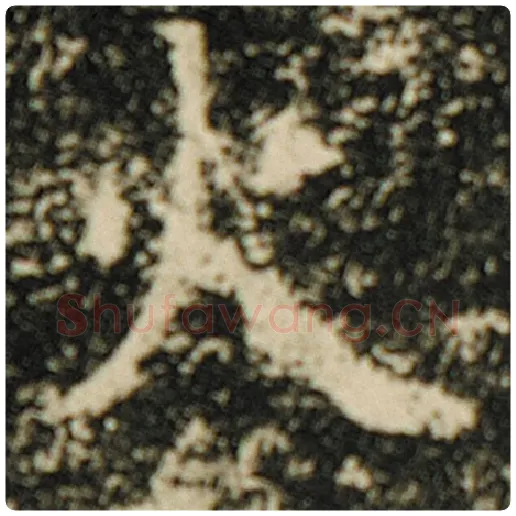 欧阳询毛笔楷书火字的写法,摘自欧阳询书法作品化度寺碑