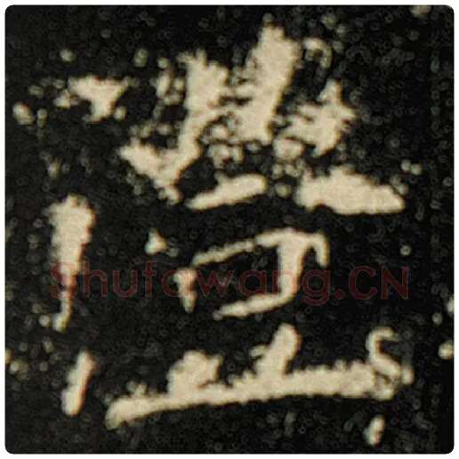 欧阳询毛笔楷书澄字的写法,摘自欧阳询书法作品化度寺碑