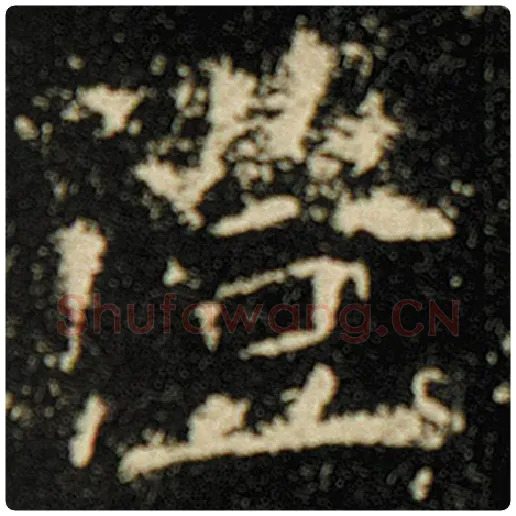 欧阳询毛笔楷书澄字的写法,摘自欧阳询书法作品化度寺碑