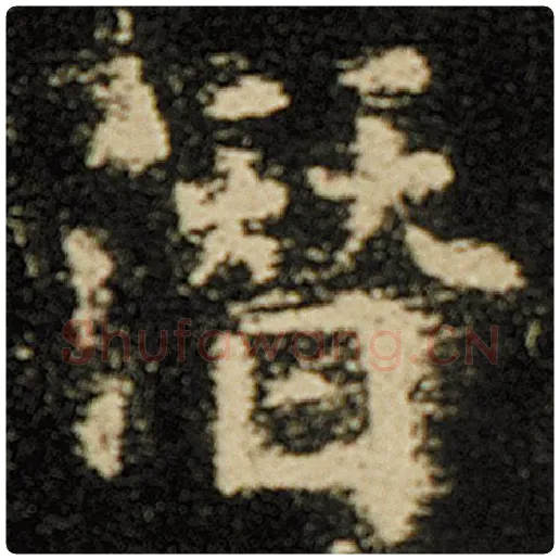 欧阳询毛笔楷书潜字的写法,摘自欧阳询书法作品化度寺碑