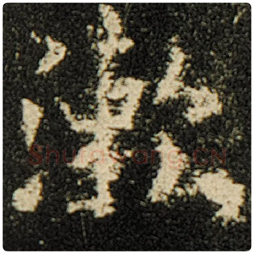 欧阳询毛笔楷书漱字的写法,摘自欧阳询书法作品化度寺碑