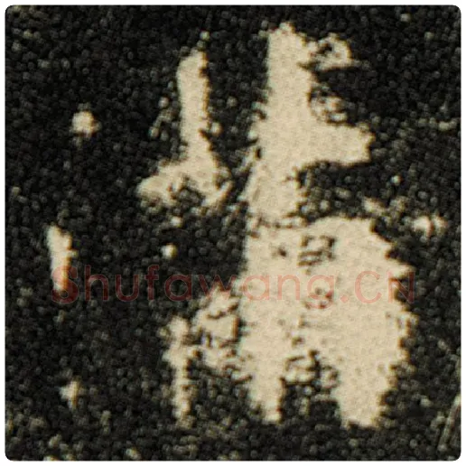 欧阳询毛笔楷书满字的写法,摘自欧阳询书法作品化度寺碑