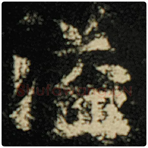 欧阳询毛笔楷书溢字的写法,摘自欧阳询书法作品化度寺碑