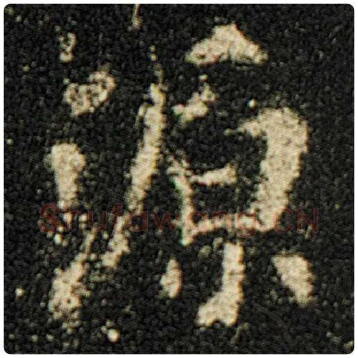 欧阳询毛笔楷书源字的写法,摘自欧阳询书法作品化度寺碑