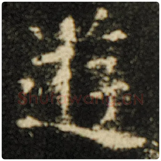 欧阳询毛笔楷书游字的写法,摘自欧阳询书法作品化度寺碑