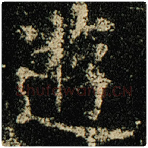 欧阳询毛笔楷书游字的写法,摘自欧阳询书法作品化度寺碑