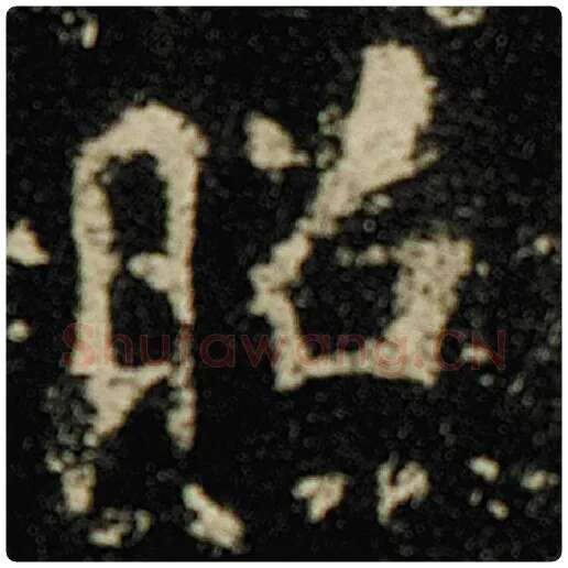 欧阳询毛笔楷书照字的写法,摘自欧阳询书法作品化度寺碑