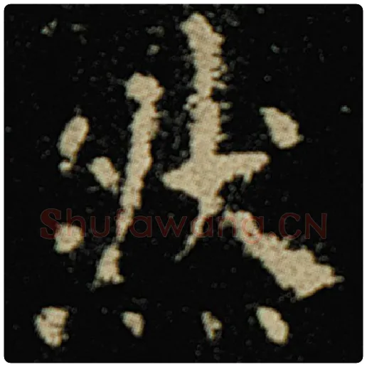 欧阳询毛笔楷书然字的写法,摘自欧阳询书法作品化度寺碑