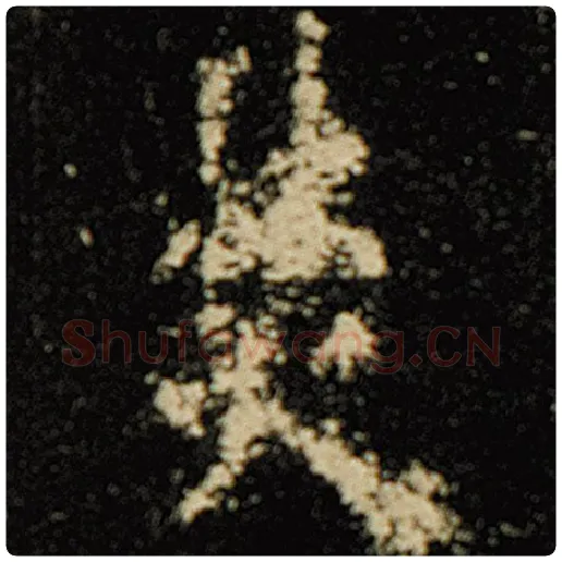 欧阳询毛笔楷书焚字的写法,摘自欧阳询书法作品化度寺碑