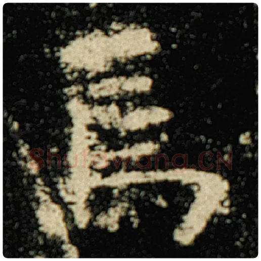 欧阳询毛笔楷书焉字的写法,摘自欧阳询书法作品化度寺碑