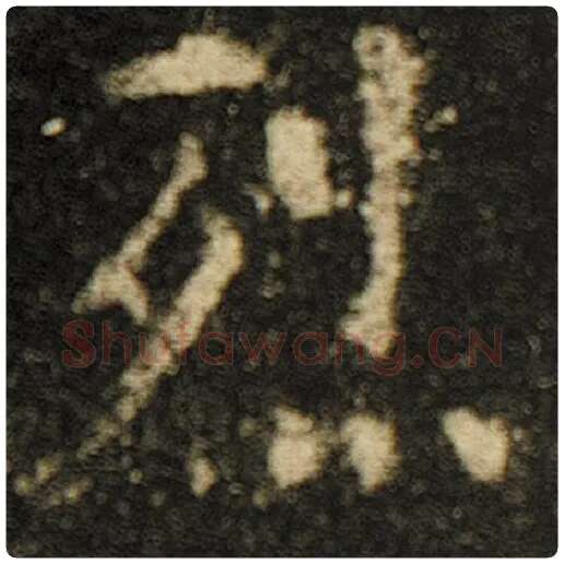 欧阳询毛笔楷书烈字的写法,摘自欧阳询书法作品化度寺碑