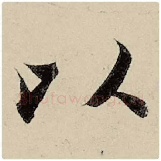 智永毛笔楷书以字的写法,摘自智永书法作品千字文