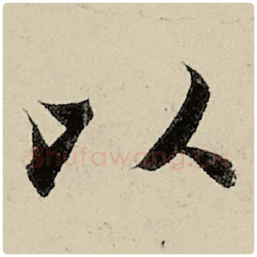 智永毛笔楷书以字的写法,摘自智永书法作品千字文