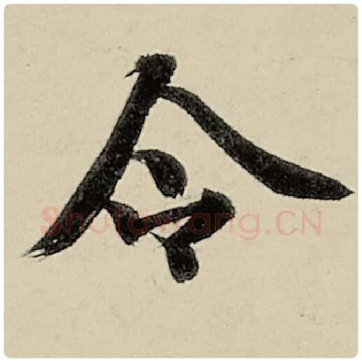 智永毛笔楷书令字的写法,摘自智永书法作品千字文