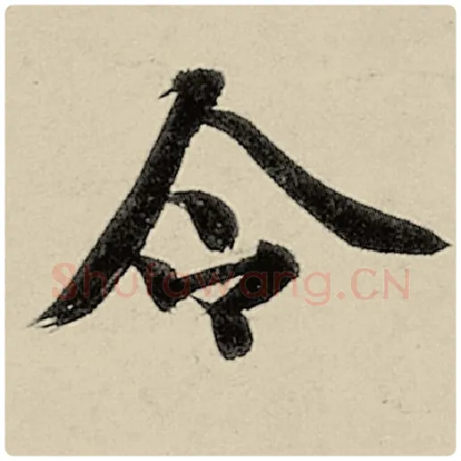 智永毛笔楷书令字的写法,摘自智永书法作品千字文