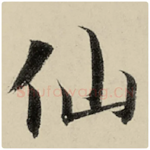 智永毛笔楷书仙字的写法,摘自智永书法作品千字文