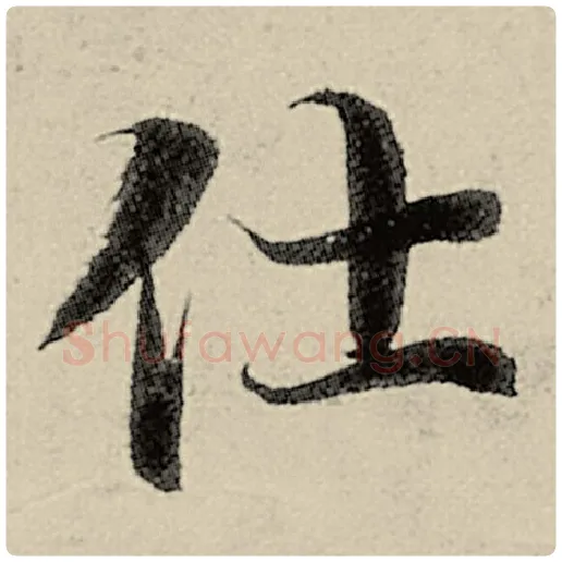 智永毛笔楷书仕字的写法,摘自智永书法作品千字文