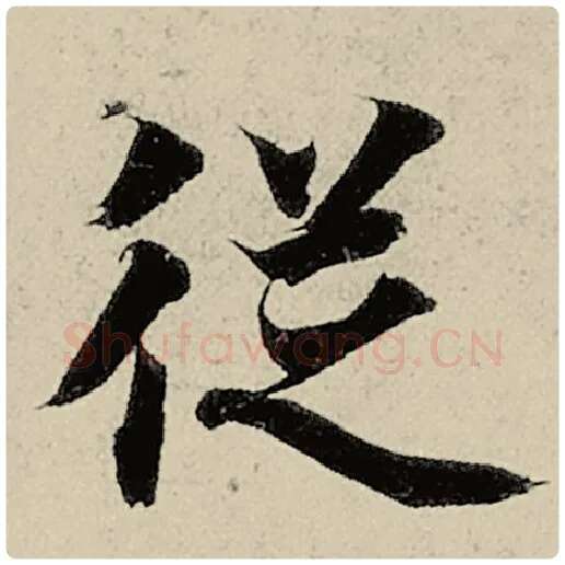 智永毛笔楷书从字的写法,摘自智永书法作品千字文