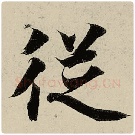 智永毛笔楷书从字的写法,摘自智永书法作品千字文
