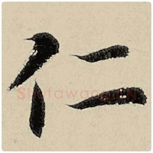 智永毛笔楷书仁字的写法,摘自智永书法作品千字文
