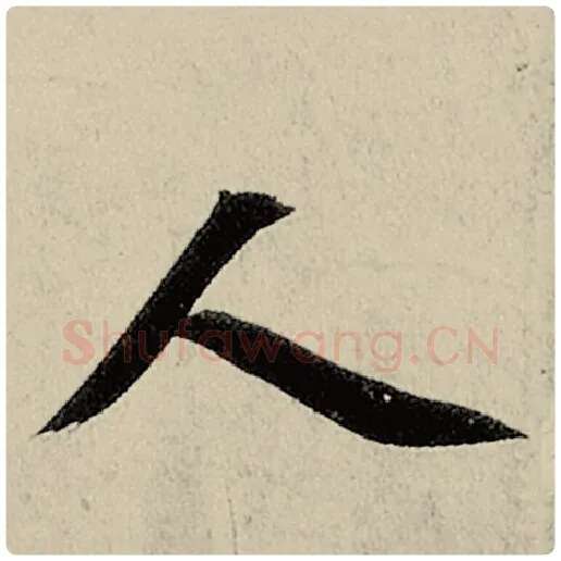 智永毛笔楷书人字的写法,摘自智永书法作品千字文